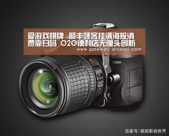 爱游戏棋牌-顺丰嘿客挂满海报消费靠扫码 O2O便利店无厘头创新