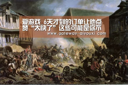 爱游戏_6天才到的订单让他点赞“太快了”这些可能是你不知道的11.11...(图1) 爱游戏