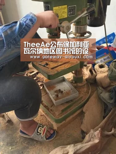 TheeAe公布保加利亚瓦尔纳地区图书馆的设计提案‘爱游戏官网’(图3) 爱游戏棋牌