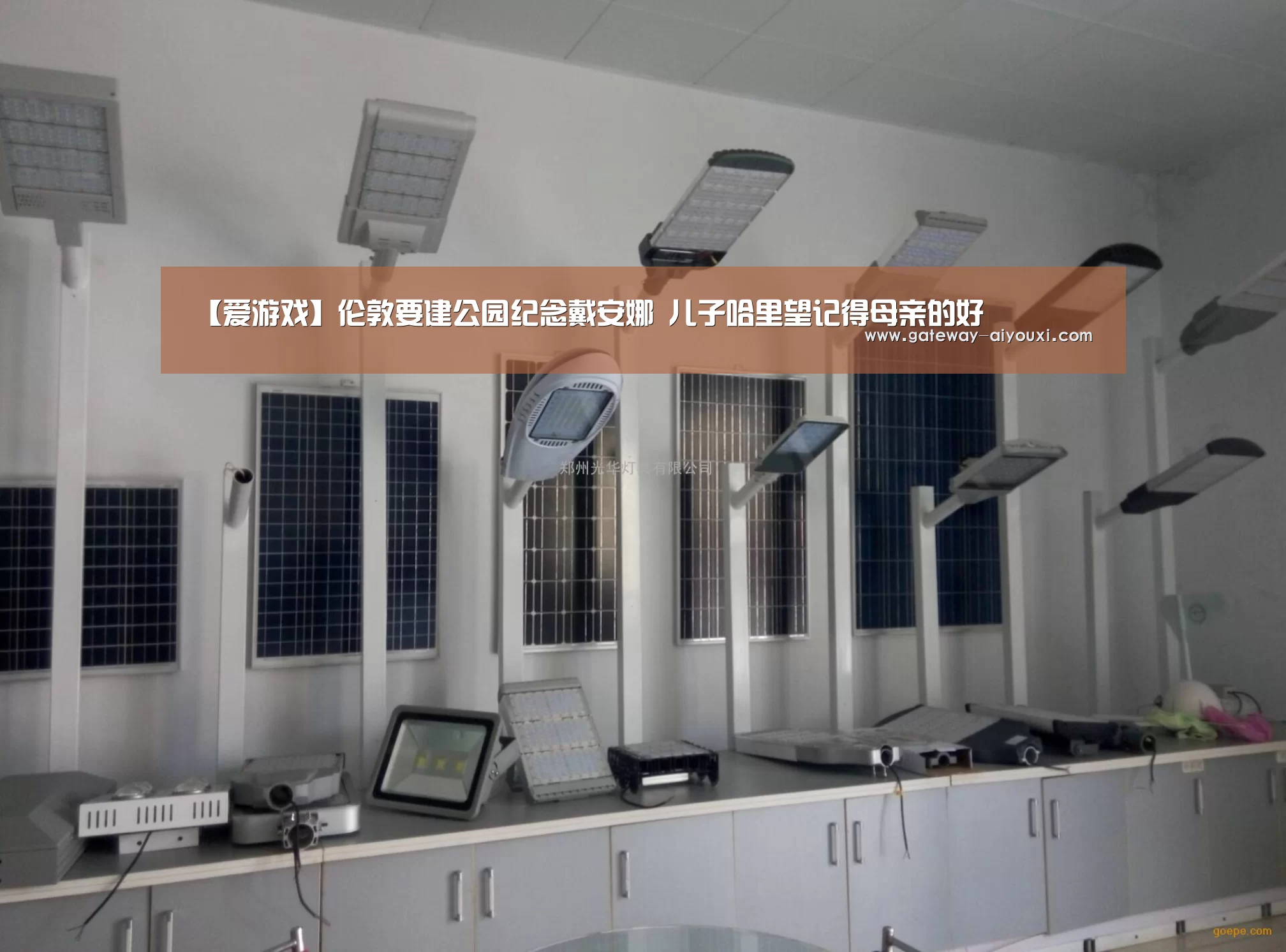 【爱游戏】伦敦要建公园纪念戴安娜 儿子哈里望记得母亲的好(图1) 爱游戏