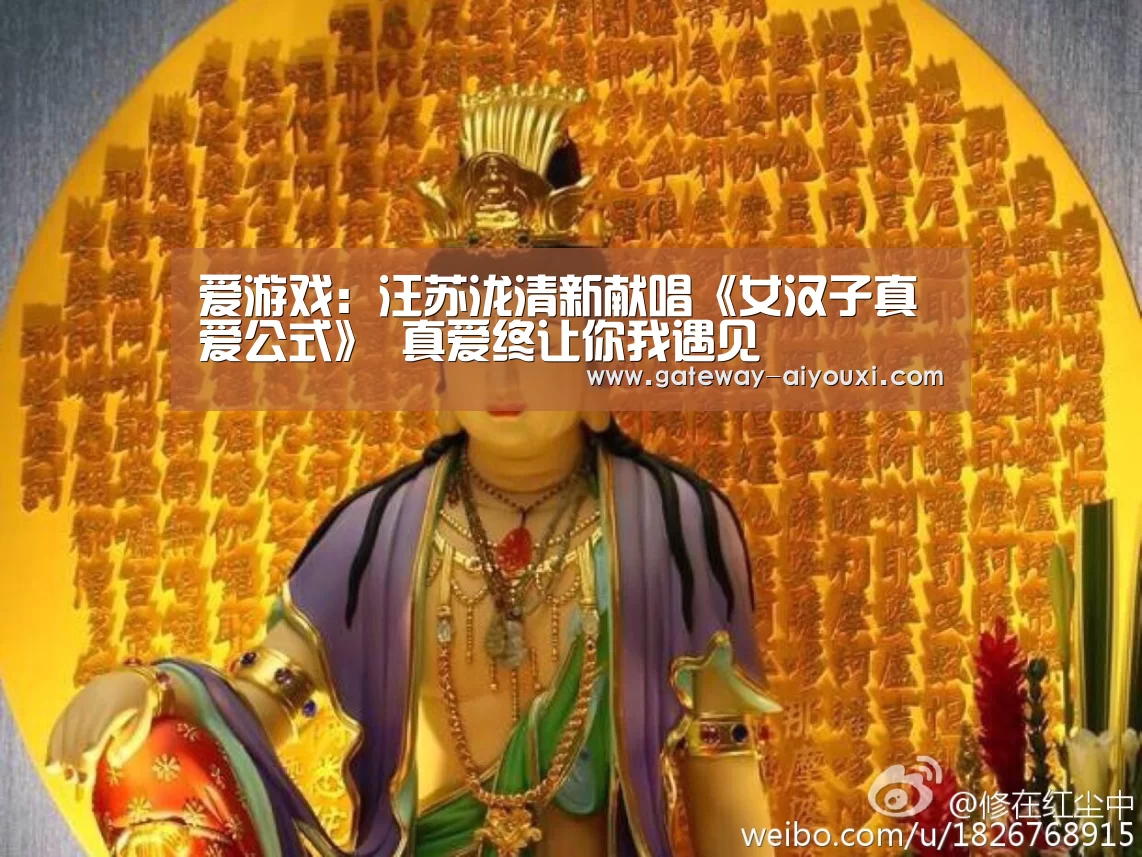 爱游戏:汪苏泷清新献唱《女汉子真爱公式》 真爱终让你我遇见(图3) 爱游戏