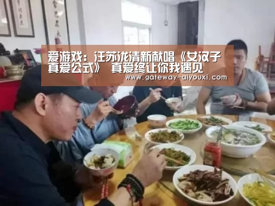 爱游戏:汪苏泷清新献唱《女汉子真爱公式》 真爱终让你我遇见(图1) 爱游戏棋牌