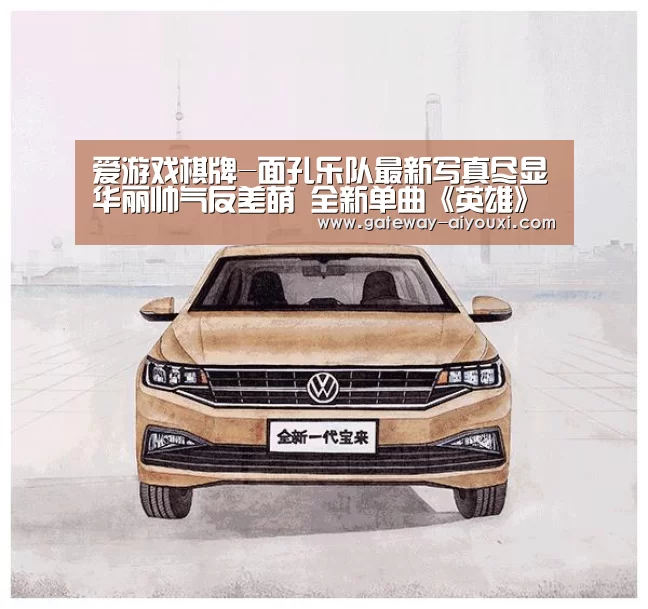爱游戏棋牌-面孔乐队最新写真尽显华丽帅气反差萌 全新单曲《英雄》即将上线(图1) 爱游戏官网