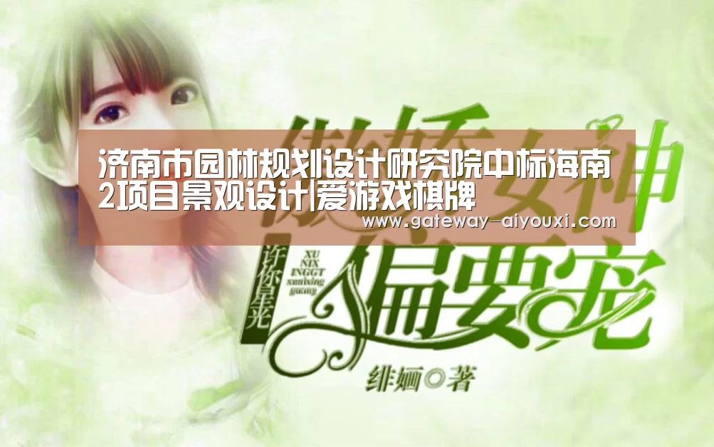 济南市园林规划设计研究院中标海南2项目景观设计|爱游戏棋牌(图2) 爱游戏官网